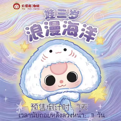 Baby Three Romantic Ocean Series Plush Blind Box